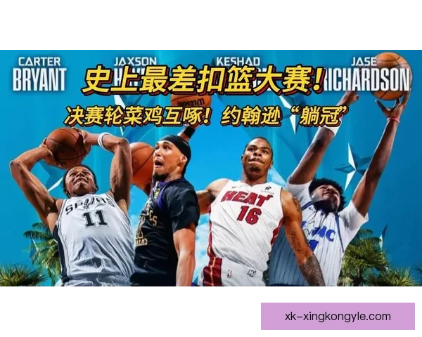 史上最差扣篮赛扣满分却出冠军