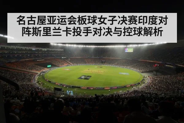 cricket stadium night final